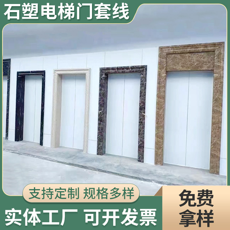 厂家供应工程楼盘电梯门单元仿大理石电梯门套线石塑装饰线条套线