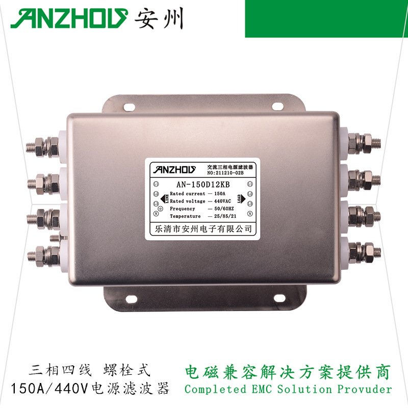 安州150A三相四线EMIFILTER电源滤波器AN-150D12KB ET-150D12K41B