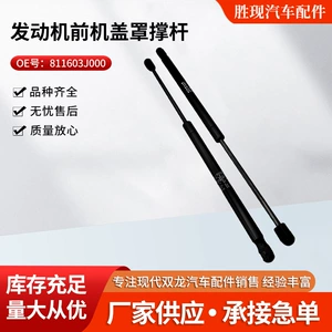 811603J000 Is Suitable for Modern Verax Front Hood Support Rod and Engine Hood Support Rod. Large Quantity and Preferential Treatment