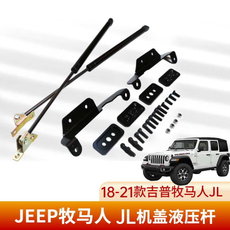 jeep2018+牧马人JL引擎盖液压杆吉普broncoJL前盖加装撑杆配件