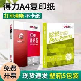 得力铭锐a4复印纸打印纸7080g标王白纸办公用品整箱5包装广东包邮