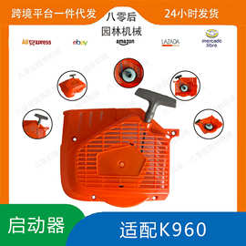 适配Husqvarna K960 Recoil starter 启动器K960起动器 506235913