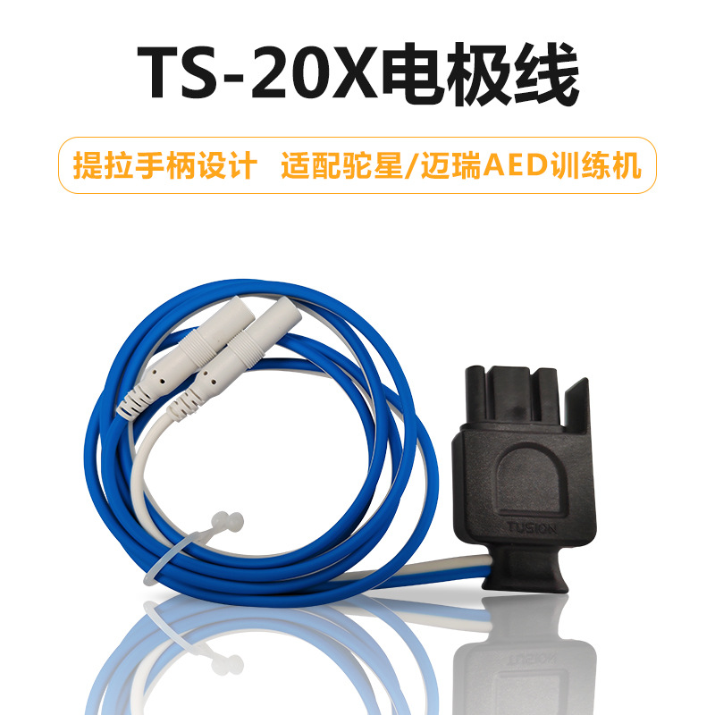驼星TS-20X电极线 AED培训电极线教学急救培训 兼容迈瑞AED训练机