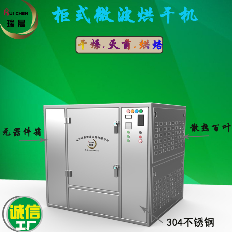 柜式微波烘干機(jī)
