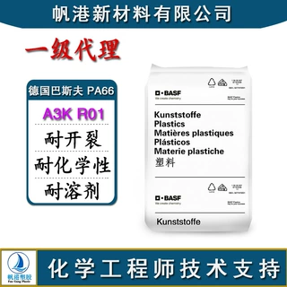 PA66 巴斯夫 A3K R01 耐开裂 耐化学性 耐溶剂