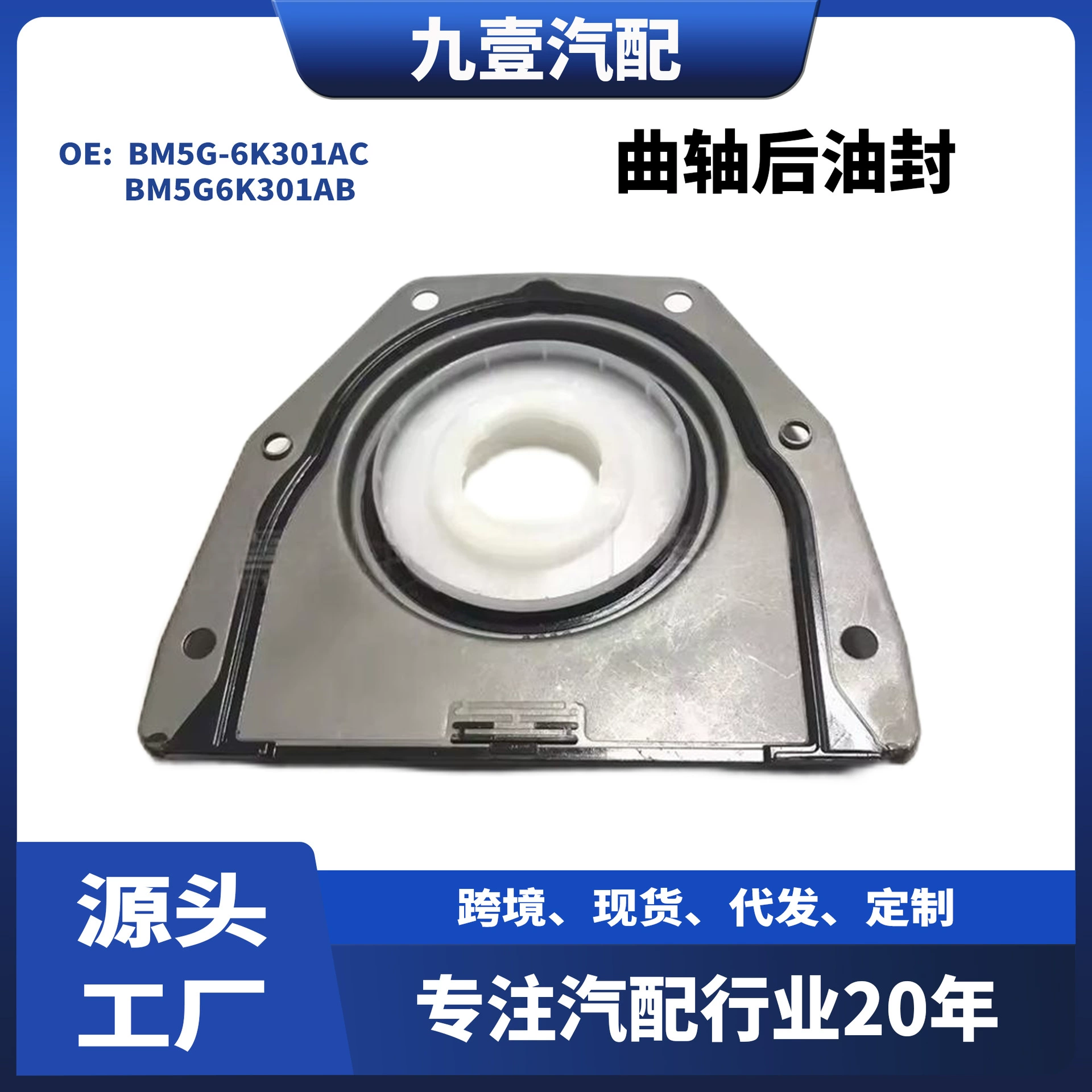 Подходит для Ford Focus FUSION 1.5/1.6 задний сальник коленчатого вала BM5G-6K301-AC