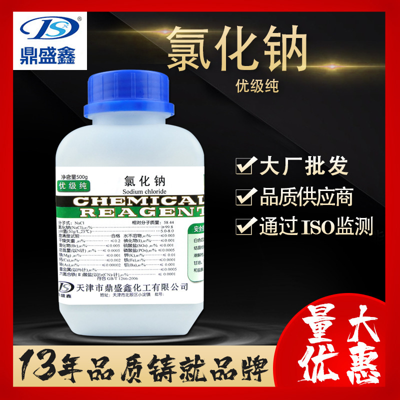鼎盛鑫 现货氯化钠优级纯GR500g/瓶CAS:7647-14-5化学试剂 促销价