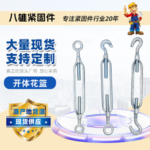 花篮螺栓开体花兰螺栓钢丝绳拉紧器不锈钢花篮螺丝钢丝绳收紧器