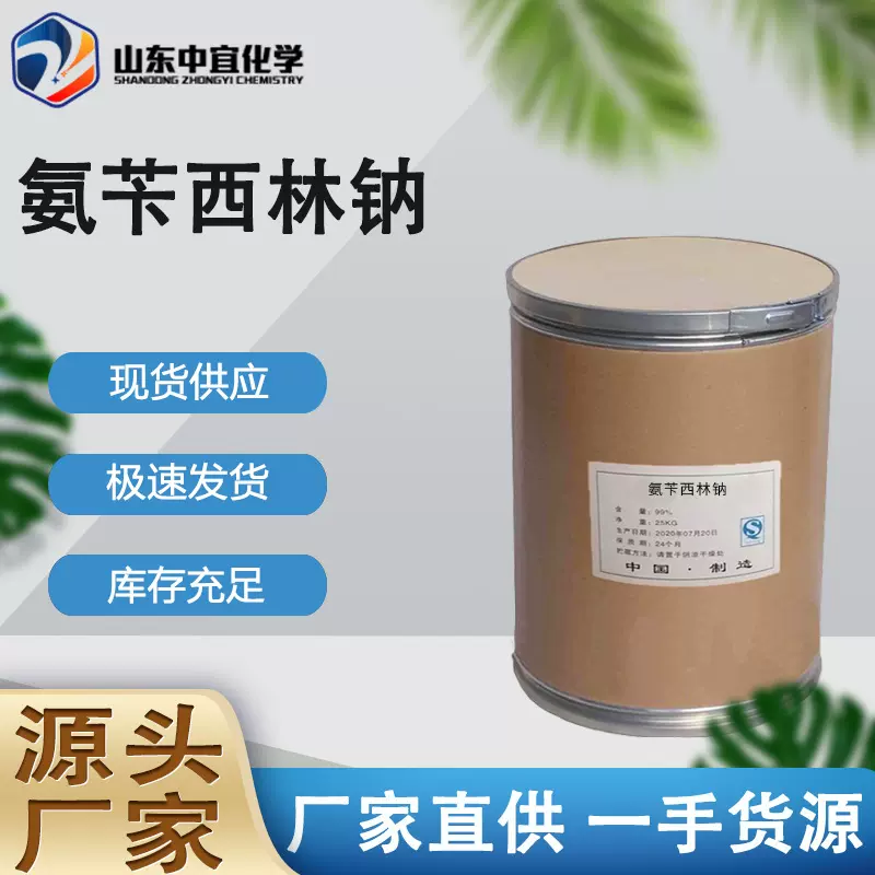 厂家现货氨苄西林钠工业级生化试剂医药分析试剂氨苄西林钠