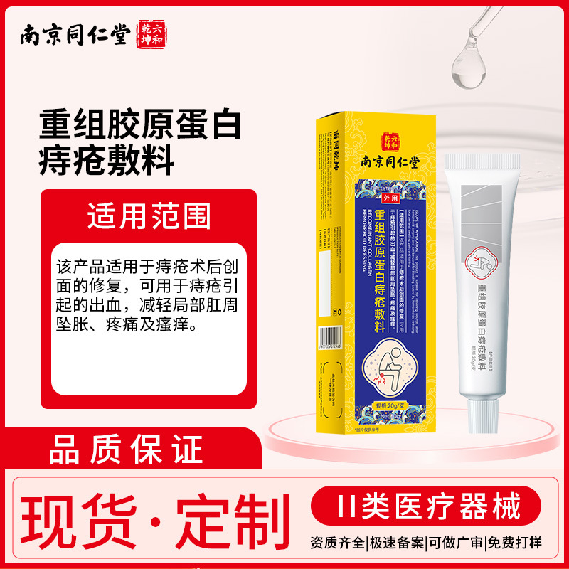 Nanjing Tongrentang Recombinant Collagen Hemorrhoids Dressing Anal Pain Itching Pain Relief Hemorrhoids Gel Hemorrhoids Cream