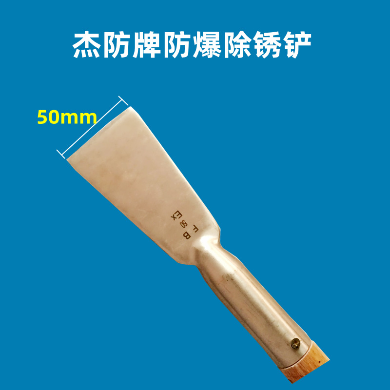 供应防爆除锈铲铜制除锈铲50mm100mm150mm防爆防磁除锈铲