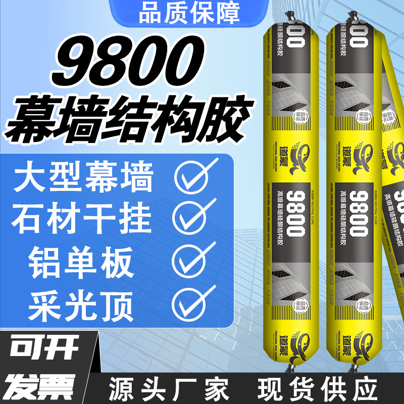 道蒙9800幕墙结构胶快干密封胶外墙耐候胶门窗胶整箱批发专用防水
