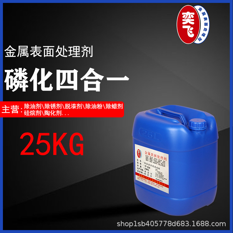 Phosphating four in one Degreasing Derusting Phosphide passivation Antirust in one Metal surface Treatment agent