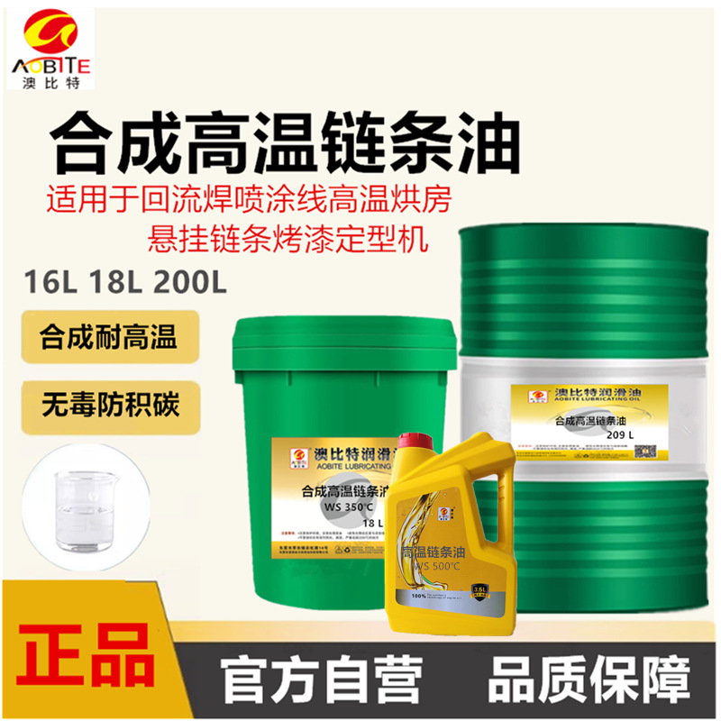 高温链条油300度500度回流焊立维烘烤漆涂装流水定型机全合成链条