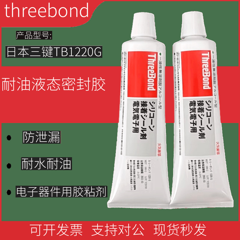 日本Threebond三键TB1220G耐高温防泄漏耐水耐油性液态密封胶