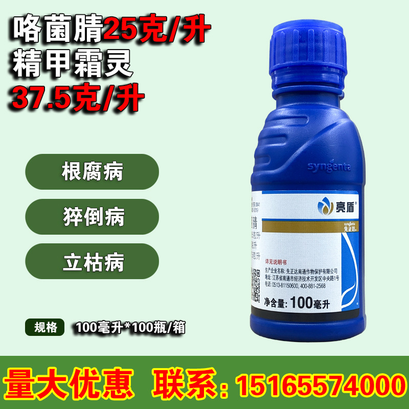 先正达 亮盾 精甲霜灵咯菌腈 根腐病 恶苗病 拌种剂杀菌剂100毫升