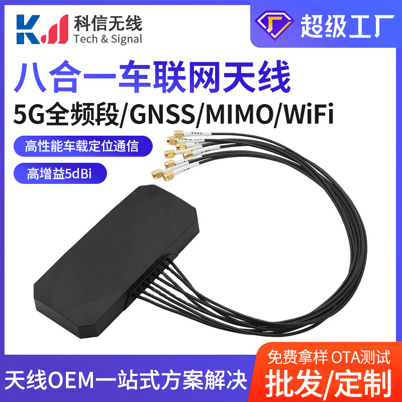 八合一车联网天线GPS/BDS/GLONASS卫星信号天线5G/2.4G/2X全频段