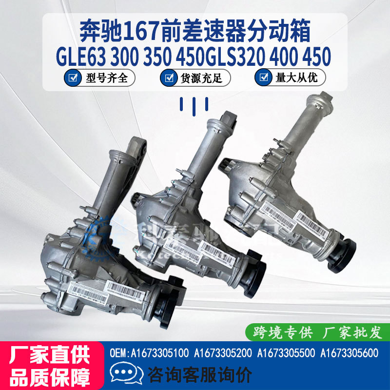 Suitable for Mercedes-Benz Gle63300350450Gls320400450 Front Differential Transfer Case