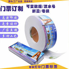 电脑打印流水码可变数据热敏纸卷装彩色景点观光门票优惠卷印刷