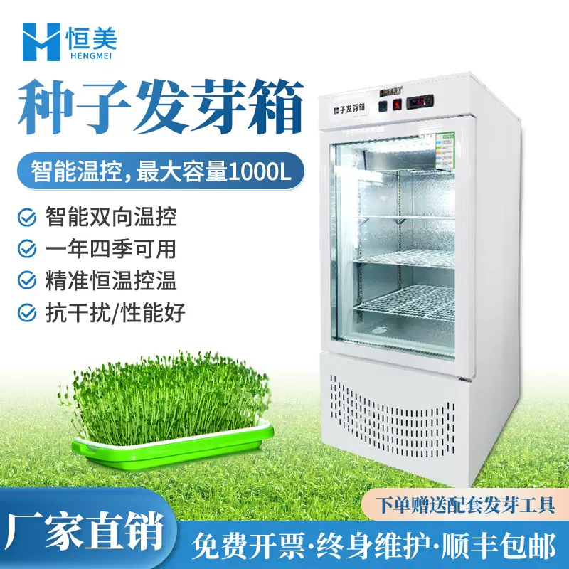 种子发芽箱实验室光照植物催芽发芽育苗微生物培养箱发芽检验设备