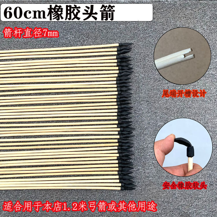 60cm橡胶头箭(已经开槽!!
