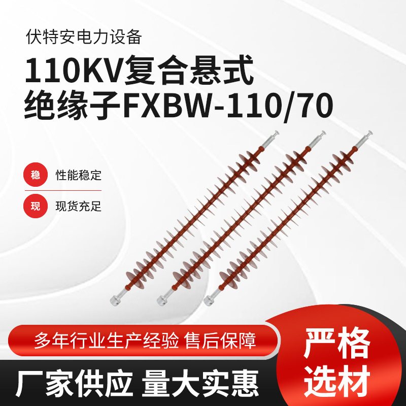 厂家供应110KV复合悬式绝缘子FXBW-110/70 高压硅橡胶支撑绝缘子