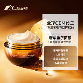 oem贴牌鱼子酱面膜保湿淡化黄气提亮抗皱紧致涂抹面膜代加工定制