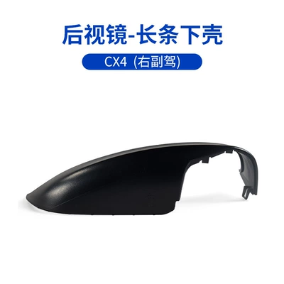 Cover, Outer Cover, Long Lower Rearview mirror/rearview mirror - cx-4-rearview-mirror-long-lower-shell-without-camera-hole-right-passenger
