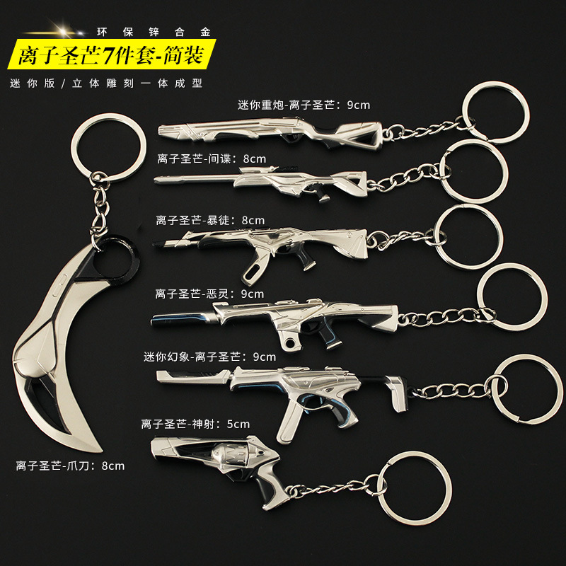 无畏契约离子武器周边迷你圣芒爪刀幻象冥驹暴徒合金小枪玩具挂件