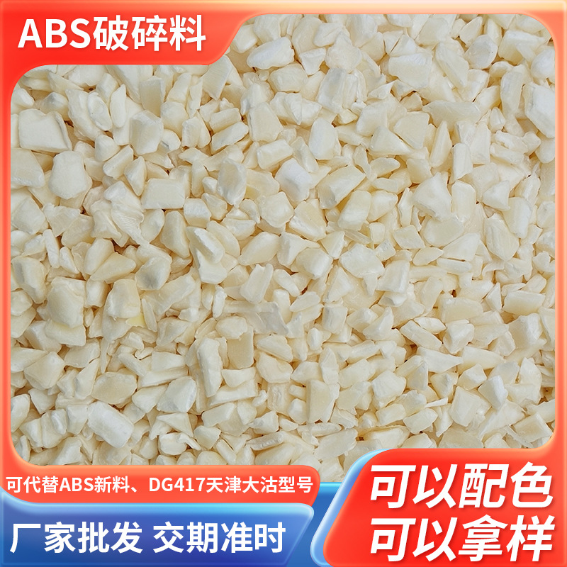 厂家供应ABS粉碎料本色一级料ABS注塑再生料 高光泽ABS破碎料