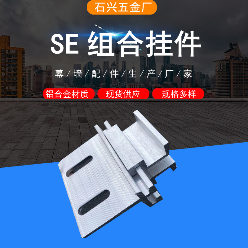 se平二组合石兴铝合金紧固件幕墙铝制挂件铝单板一体板挂件高精度