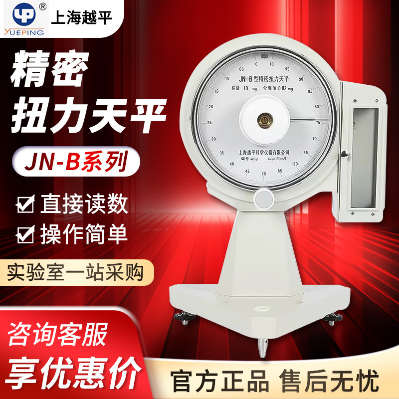 越平 JN-B系列 精密扭力天平十万分之一0.01mg精密纺织分析天平