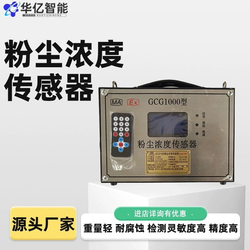 Датчик концентрации шахтной пыли типа GCG1000 Датчик концентрации шахтной пыли Производители датчиков концентрации