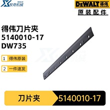 得伟5140010-17刀片夹 电动工具配件DW735刨机划线盘 手电钻