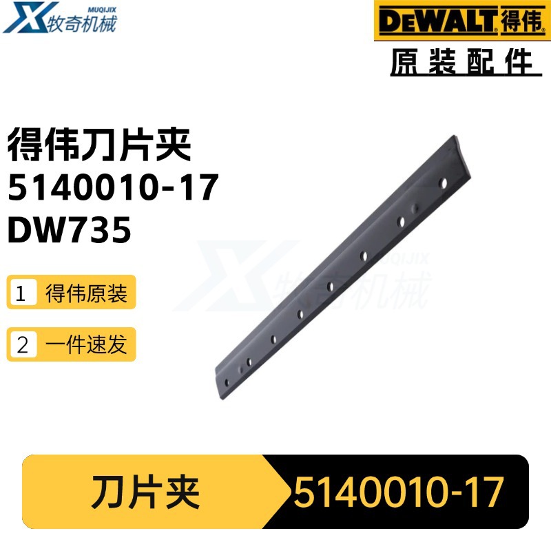 得伟5140010-17刀片夹 电动工具配件DW735刨机划线盘 手电钻