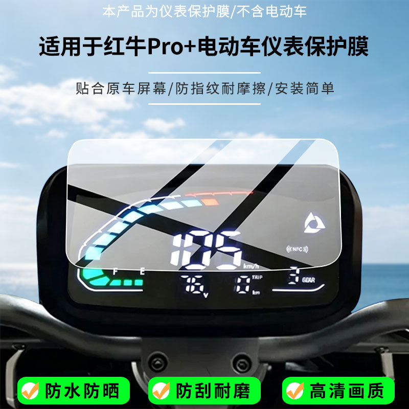 Suitable for the Beite Red Bull Pro+ electric vehicle instrument screen, high-definition anti-explosion film, nano anti-explosion film, frosted soft film