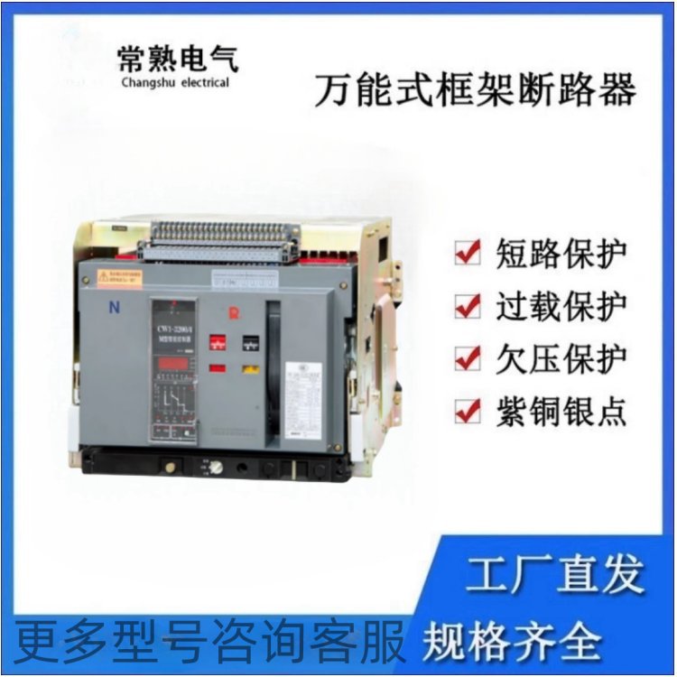 常熟开关CW3-4000M/3P框架断路器1600A 1250A抽屉式固定式