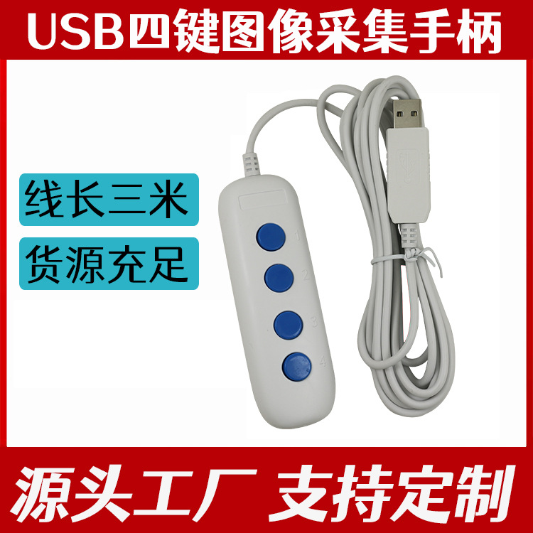 厂家直销医疗PACS手动采集手柄 USB采图手按四按键采集器按钮开关