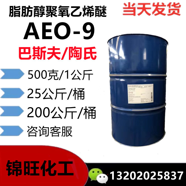 AEO-9 脂肪醇聚氧乙烯醚O-9 乳化剂O-9 巴斯夫/中海油（可小量定