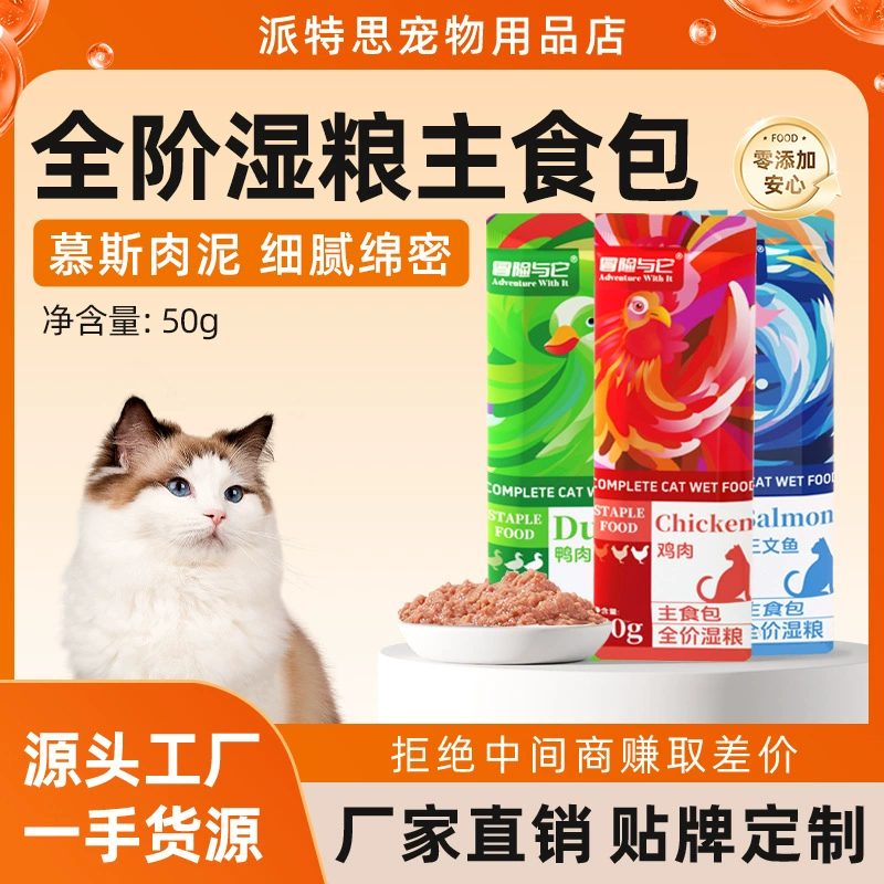 Приключение и его фирменный корм для кошек 50 г, полноразмерный универсальный обед для кошек, питательный набор для еды, пюре из свежего мяса, основной влажный корм для кошек