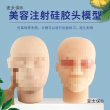 医美模特头硅胶头模美容缝合学习人头练习教学假人头针剂麦太保