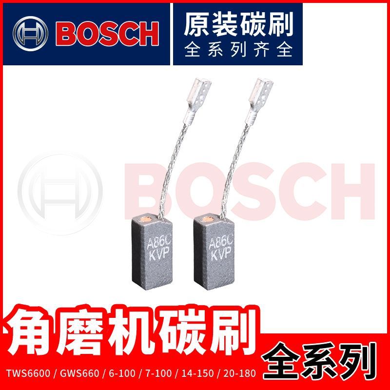博世角磨机碳刷博士零配件TWS6600/6700 GWS6/7/8-100/14-150/125