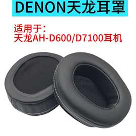 适用于DENON天龙 AH-D600 D7100耳机套头戴式耳罩海绵套皮套配件
