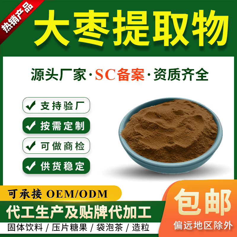 大枣提取物10:1大枣粉红枣粉慈缘生物另有红枣膳食纤维60%SC备案