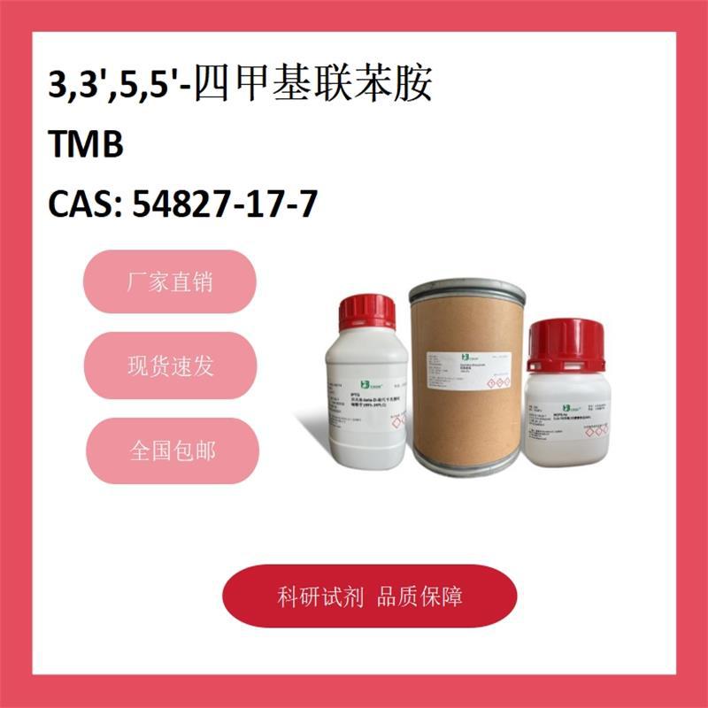 3,3',5,5'-四甲基联苯胺 54827-17-7 98% 科研试剂 化学试剂