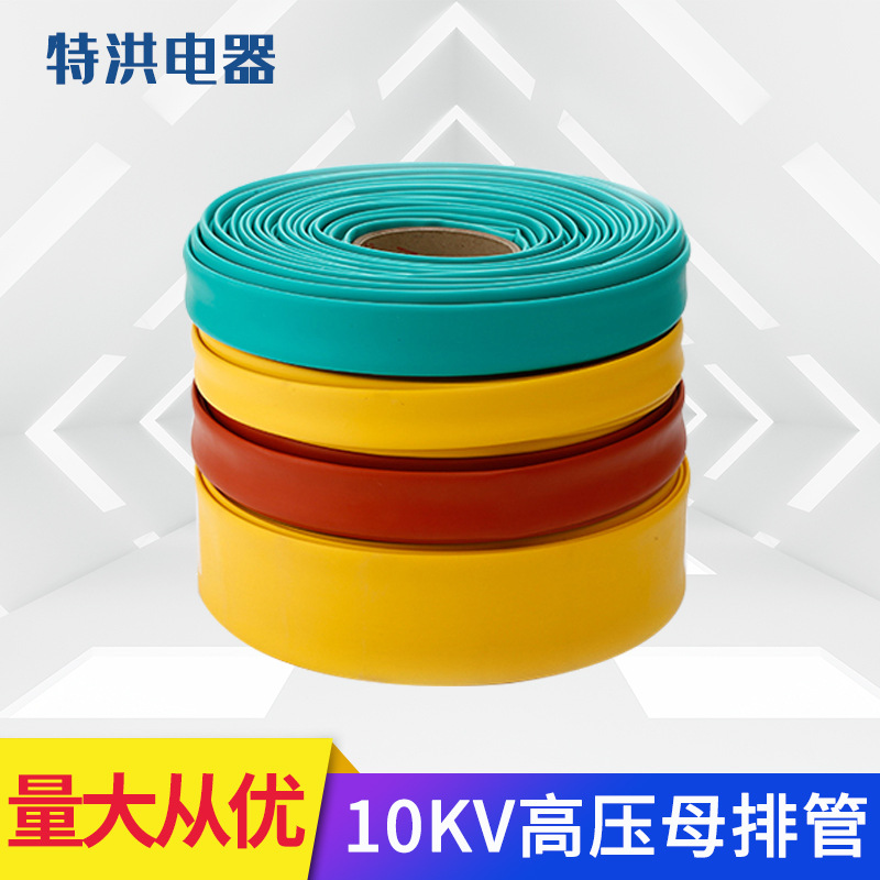 10KV高壓母排熱縮管 銅排熱縮套管 規格20-150熱縮管 廠家批發