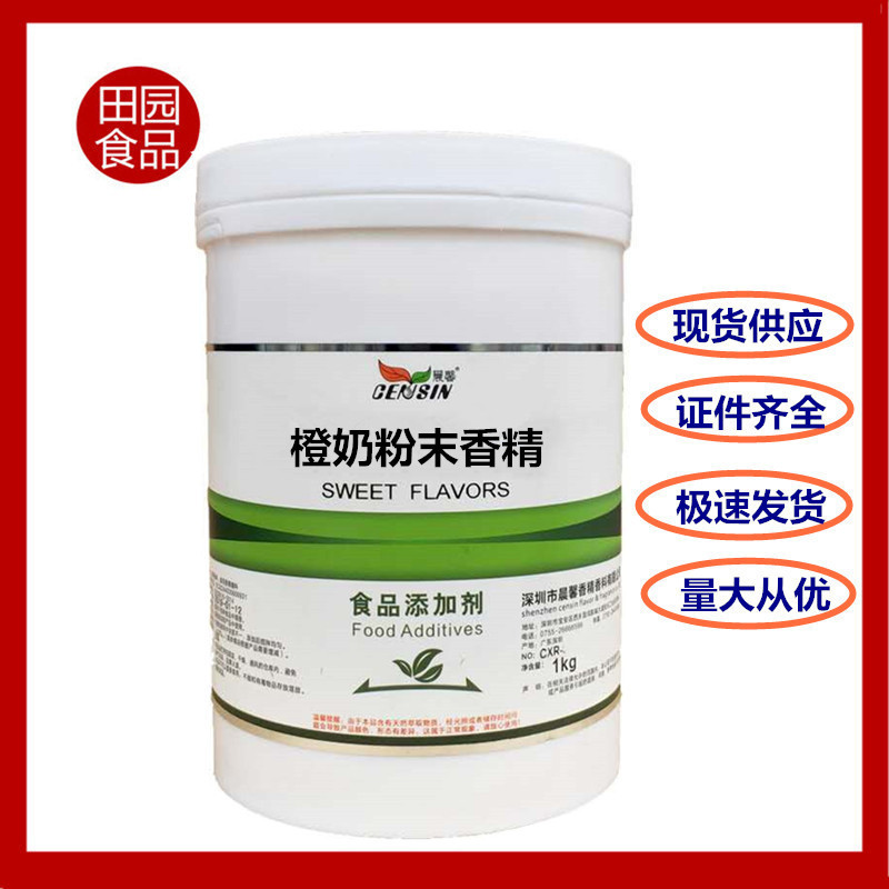 批发供应 橙奶粉末香精 增味剂 食品级 食用香精 橙奶香精