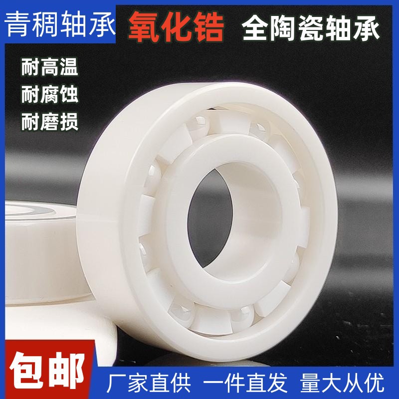 氧化锆全陶瓷轴承633 634 635 636 637 638 639耐高温防腐蚀防水