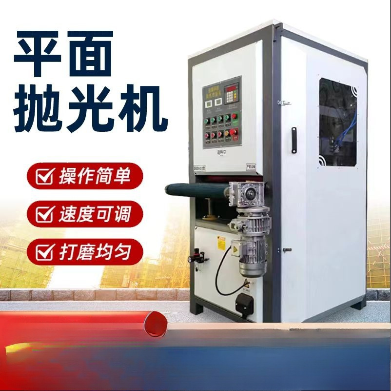 全自动不锈钢板去毛刺打磨砂光镜面抛光机铜铝铁板除锈平面拉丝机