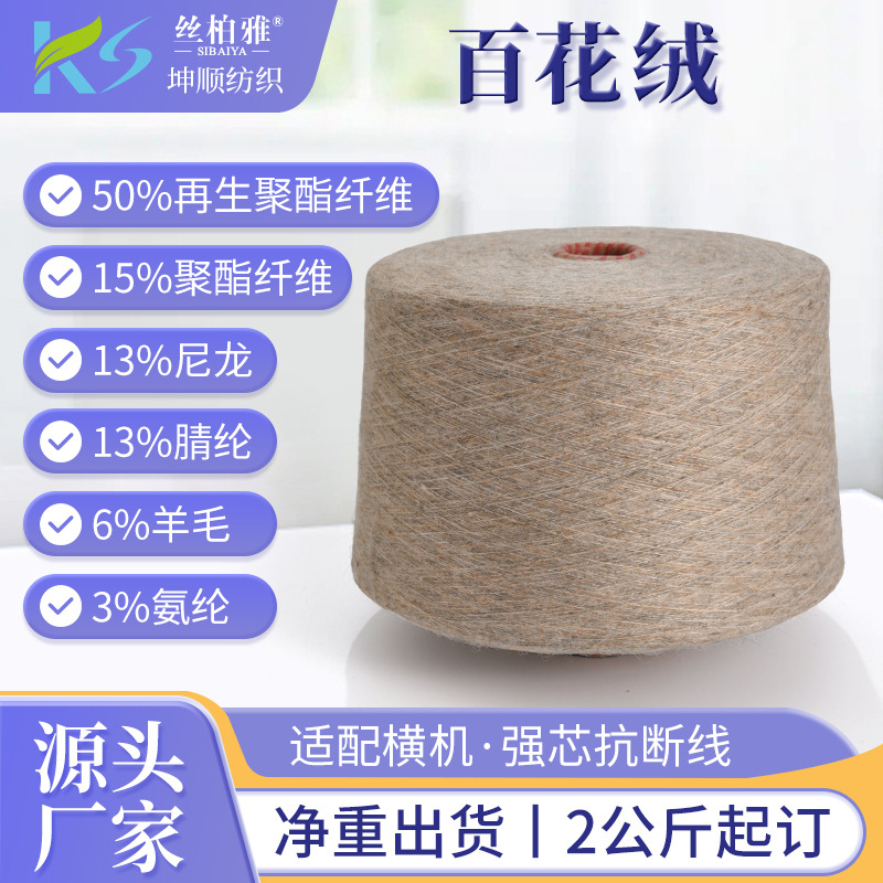 现货1/14NM百花绒磨毛纱晴纶尼龙色纺包芯纱毛衣服装机织混纺纱线